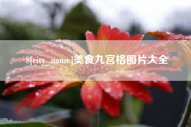 明港美食九宫格图片大全