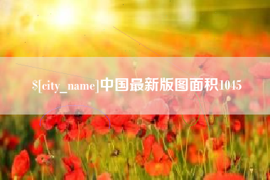 明港中国最新版图面积1045