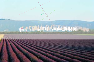 明港中国福建地形图