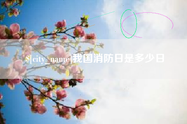 明港我国消防日是多少日