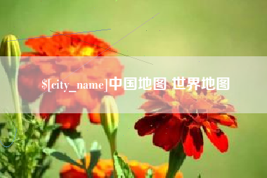 明港中国地图 世界地图