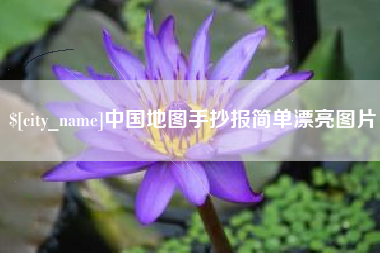 明港中国地图手抄报简单漂亮图片