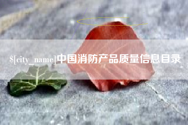 明港中国消防产品质量信息目录
