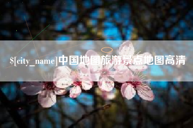 明港中国地图旅游景点地图高清