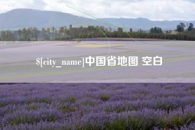 明港中国省地图 空白
