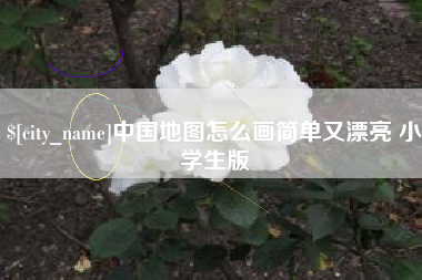 明港中国地图怎么画简单又漂亮 小学生版