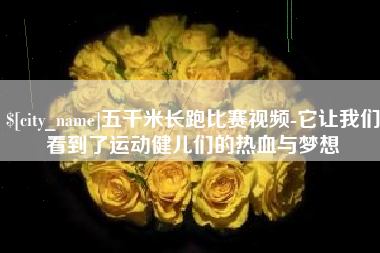 明港五千米长跑比赛视频-它让我们看到了运动健儿们的热血与梦想