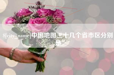 明港中国地图三十几个省市区分别是