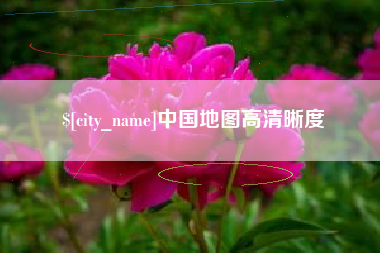 明港中国地图高清晰度