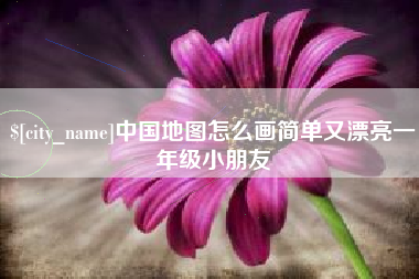 明港中国地图怎么画简单又漂亮一年级小朋友