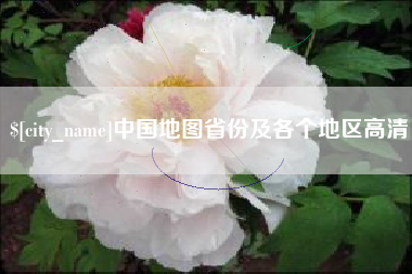 明港中国地图省份及各个地区高清