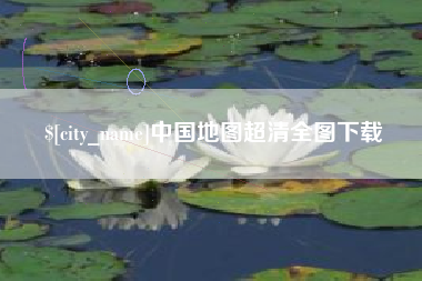 明港中国地图超清全图下载