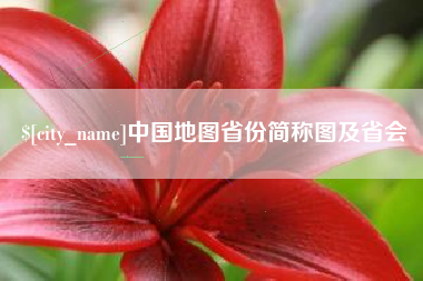 明港中国地图省份简称图及省会