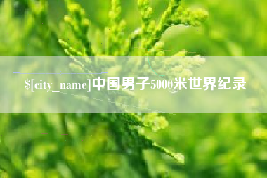 明港中国男子5000米世界纪录
