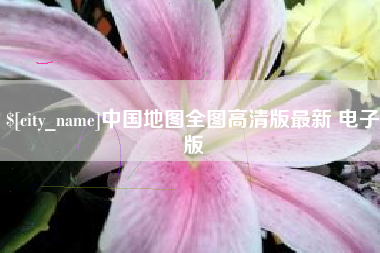 明港中国地图全图高清版最新 电子版