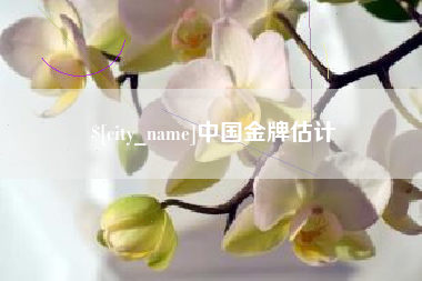 明港中国金牌估计