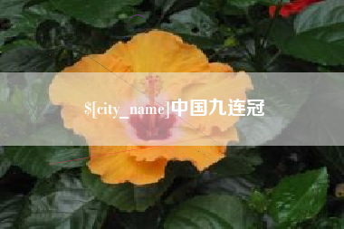 明港中国九连冠