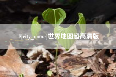 明港世界地图超高清版