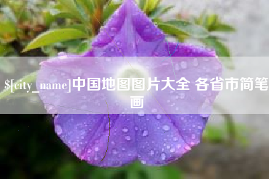 明港中国地图图片大全 各省市简笔画