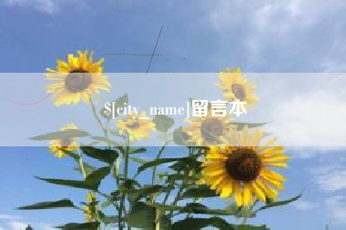 明港留言本