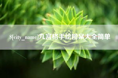 明港九宫格手绘图案大全简单