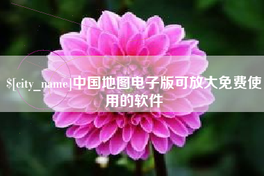 明港中国地图电子版可放大免费使用的软件