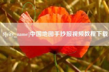 明港中国地图手抄报视频教程下载