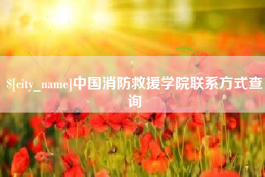 明港中国消防救援学院联系方式查询
