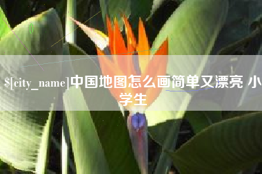 明港中国地图怎么画简单又漂亮 小学生