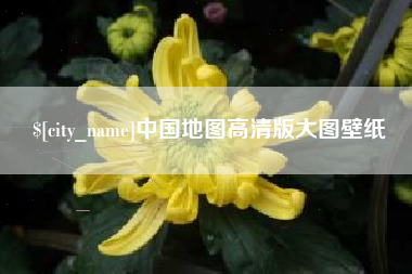 明港中国地图高清版大图壁纸