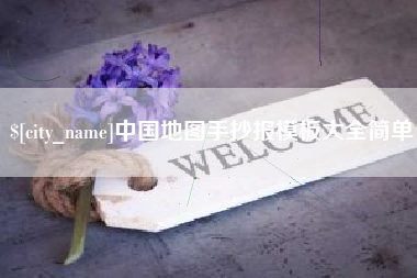 明港中国地图手抄报模板大全简单