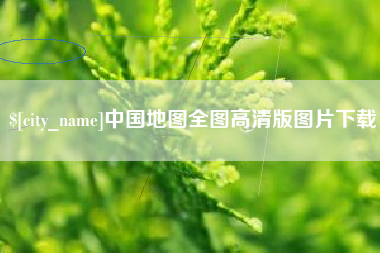 明港中国地图全图高清版图片下载