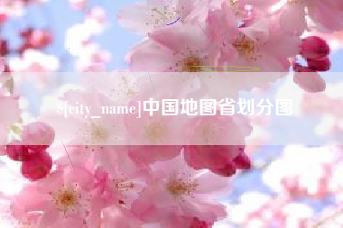 明港中国地图省划分图