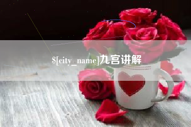 明港九宫讲解