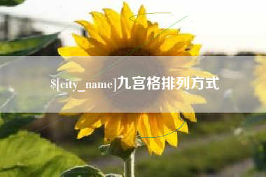 明港九宫格排列方式