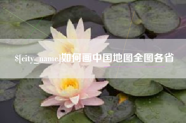 明港如何画中国地图全图各省