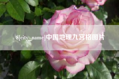 明港中国地理九宫格图片