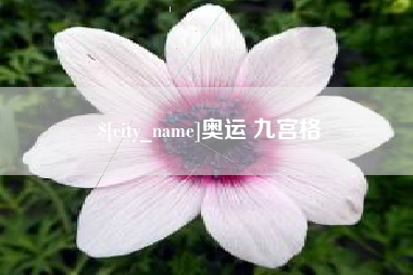 明港奥运 九宫格