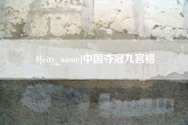 明港中国夺冠九宫格