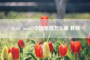 明港中国地图怎么画 教程