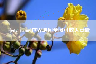 明港世界地图全图可放大高清