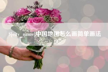 明港中国地图怎么画简单画法