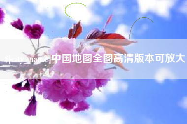明港中国地图全图高清版本可放大