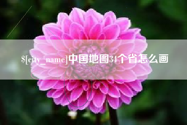 明港中国地图34个省怎么画