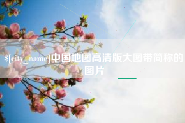 明港中国地图高清版大图带简称的图片