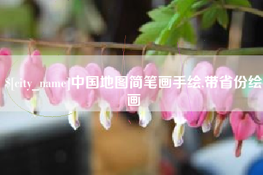明港中国地图简笔画手绘,带省份绘画