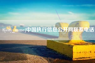 明港中国执行信息公开网联系电话
