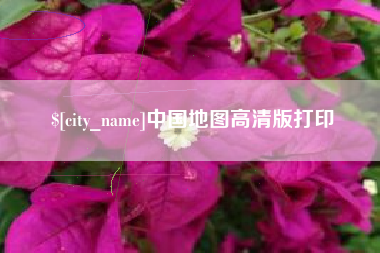 明港中国地图高清版打印