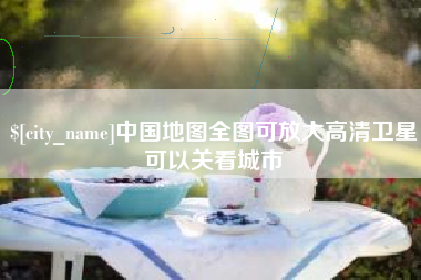 明港中国地图全图可放大高清卫星可以关看城市