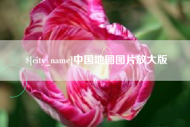 明港中国地图图片放大版